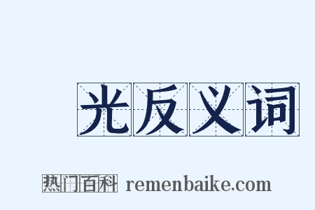 風光反义词是什么意思的图片